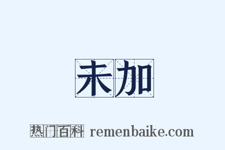 未加是什么意思的图片
